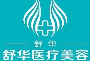 包頭舒華醫(yī)療美容診所