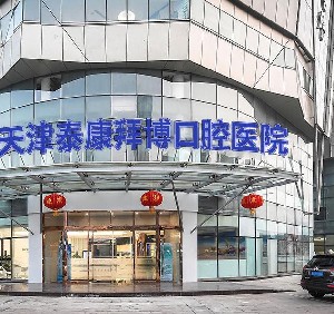 天津泰康拜博口腔醫(yī)院