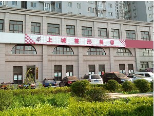 安陽(yáng)上城醫(yī)療美容診所