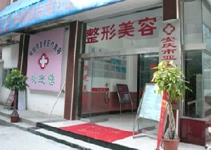 安慶亞星醫(yī)療美容門(mén)診部