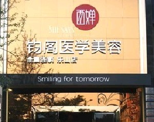 樂山圣美羅醫(yī)療美容診所