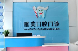 宣城雅美口腔門診部