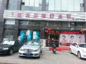 武漢施美爾醫(yī)療美容門診部