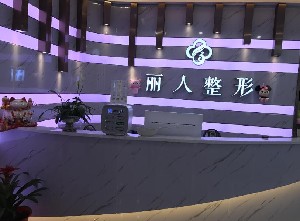 株洲麗人醫(yī)療美容門(mén)診部