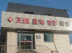 大連王艇星海醫(yī)療美容診所