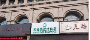 鄭州輕顏美醫(yī)療美容門診部