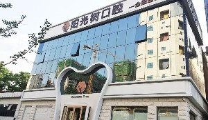 唐山陽(yáng)光樹(shù)口腔門診部