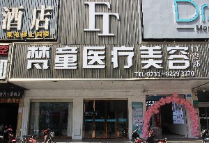 長沙梵童醫(yī)療美容門診部