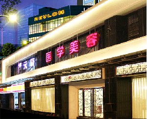 成都元辰醫(yī)學(xué)美容門診部