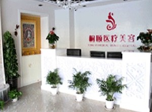 北京桐頤醫(yī)療美容醫(yī)診所
