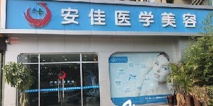 鄭州安佳醫(yī)學(xué)美容診所
