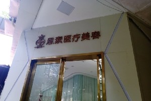 綿陽(yáng)恩素醫(yī)療美容診所