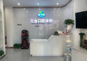 盤錦萬合口腔門診部