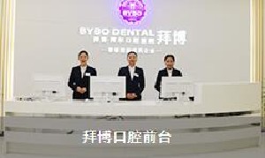 成都拜博拜爾口腔醫(yī)院