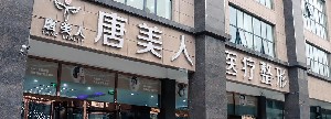 鄭州唐美人醫(yī)療美容醫(yī)院