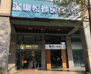 深圳悅她醫(yī)療美容門(mén)診部