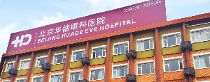 北京華德眼科醫(yī)院