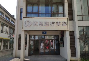 無(wú)錫優(yōu)恩醫(yī)療美容門診部