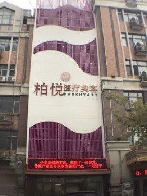 哈爾濱柏悅醫(yī)療美容門診部