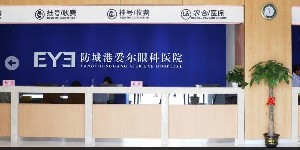 防城港愛(ài)爾眼科醫(yī)院