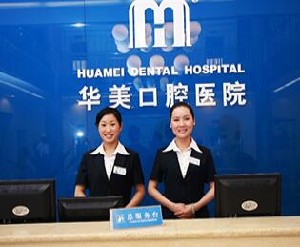 成都華美牙科悅齒門診部