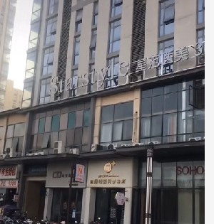 蕪湖星范醫(yī)療美容門診部