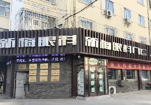 哈爾濱新梅眼科門(mén)診部