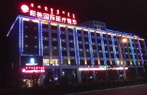 錫林郭勒穎美美容醫(yī)院