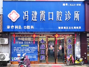 淮南馮建霞口腔診所