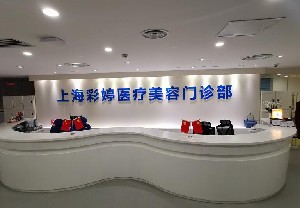上海彩婷醫(yī)療美容門(mén)診部