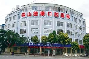 保山德康口腔醫(yī)院
