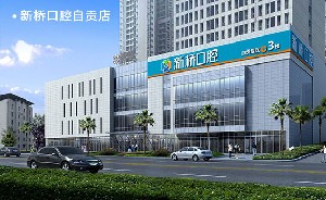 自貢維樂(lè)新橋口腔門(mén)診部