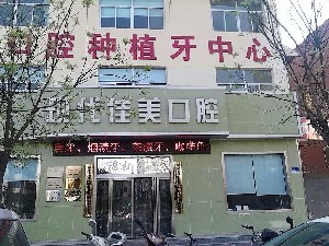 運(yùn)城現(xiàn)代佳美口腔門(mén)診部
