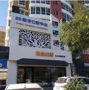 晉中雅康口腔門(mén)診部