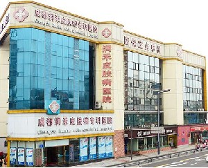 成都潤(rùn)禾皮膚病專科醫(yī)院