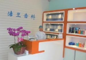 常州潔蘭口腔診所