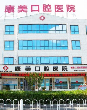 亳州康美口腔醫(yī)院