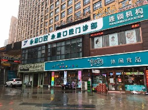 無錫永康口腔門診部