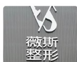 白城薇斯醫(yī)療美容門診部