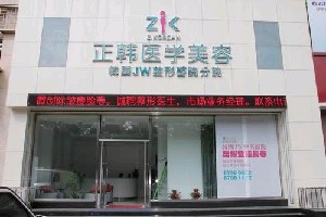 長春正韓醫(yī)療美容醫(yī)院