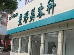 邢臺手外科醫(yī)院整形美容科