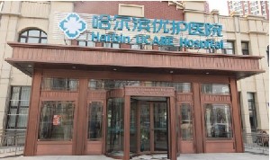 哈爾濱優(yōu)護(hù)醫(yī)院眼科