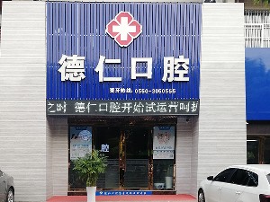 滁州德仁口腔門(mén)診部