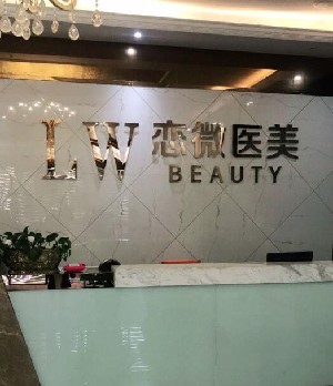 蘇州戀微醫(yī)療美容診所