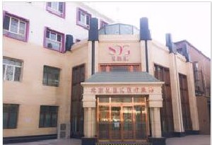 北京星醫(yī)匯醫(yī)療美容門診部
