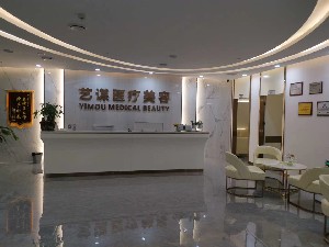 長沙藝謀醫(yī)療美容門診部