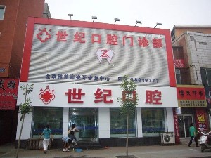 長(zhǎng)春世紀(jì)口腔門(mén)診部