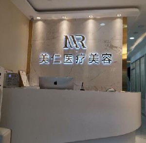 沈陽(yáng)美仁醫(yī)療美容診所