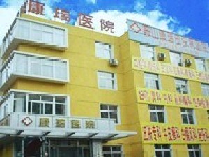 鞍山市康瑞皮膚病醫(yī)院整形美容科