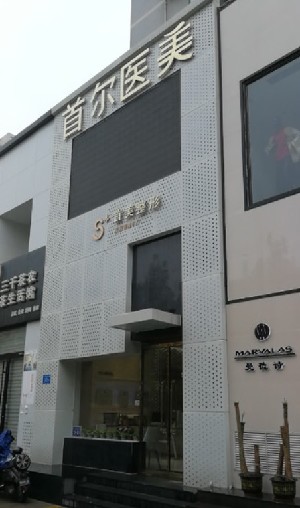 濟(jì)南首美醫(yī)療美容門診部